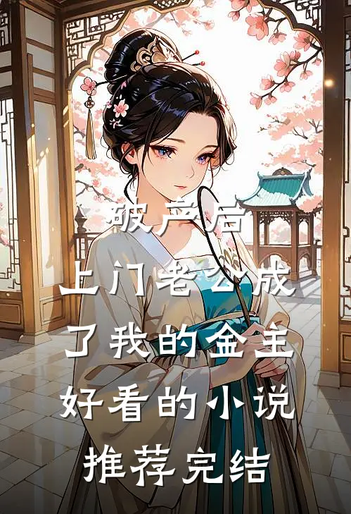 破产后，上门老公成了我的金主好看的小说推荐完结