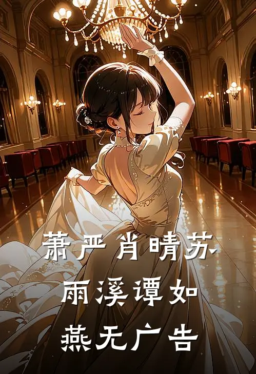 萧严肖晴苏雨溪谭如燕无广告