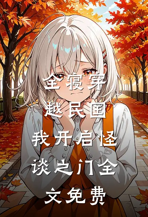 全寝穿越民国，我开启怪谈之门全文免费