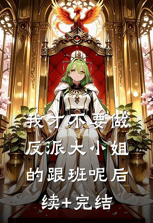我才不要做反派大小姐的跟班呢后续+完结