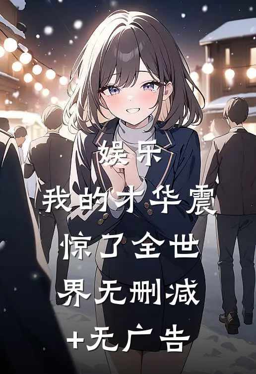娱乐：我的才华震惊了全世界无删减+无广告