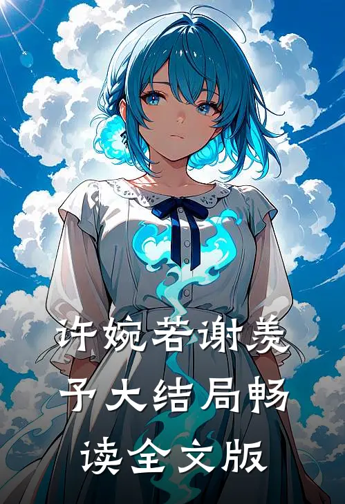 许婉若谢羡予大结局畅读全文版