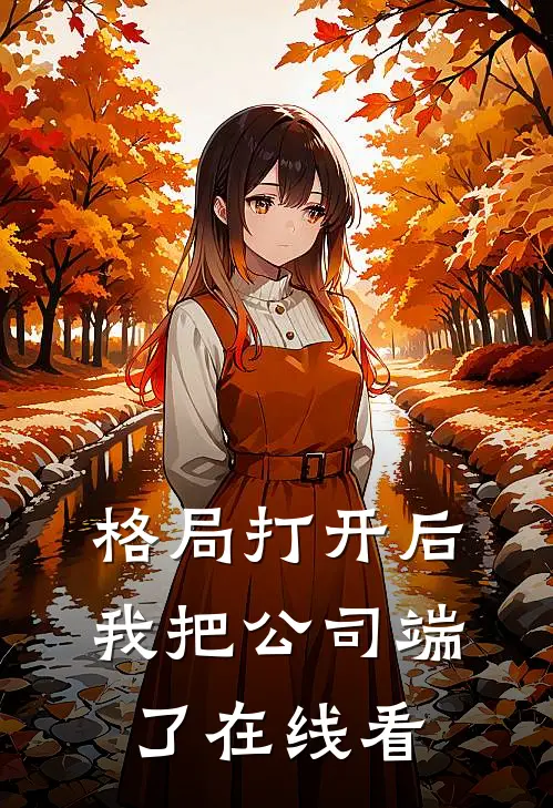 格局打开后，我把公司端了在线看