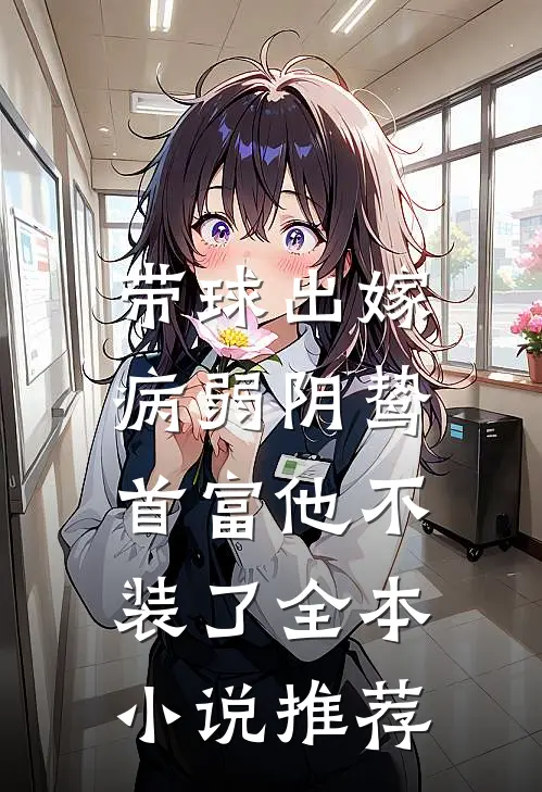 带球出嫁：病弱阴鸷首富他不装了全本小说推荐
