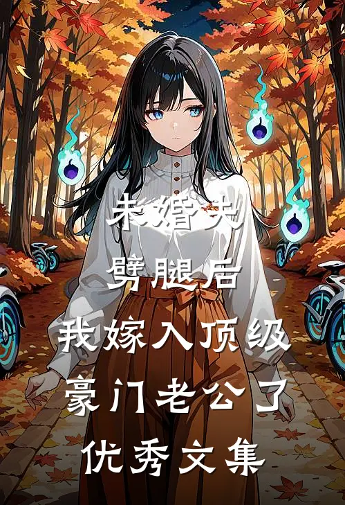 未婚夫劈腿后,我嫁入顶级豪门老公了优秀文集