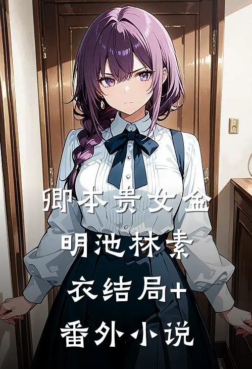 卿本贵女金明池林素衣结局+番外小说