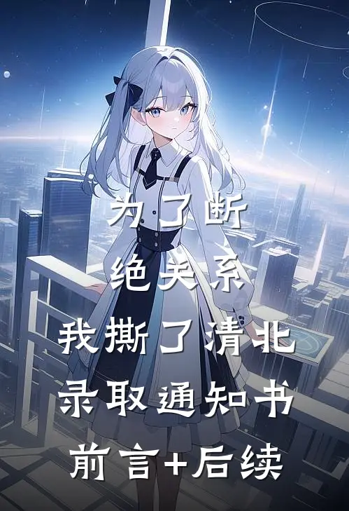 为了断绝关系，我撕了清北录取通知书前言+后续