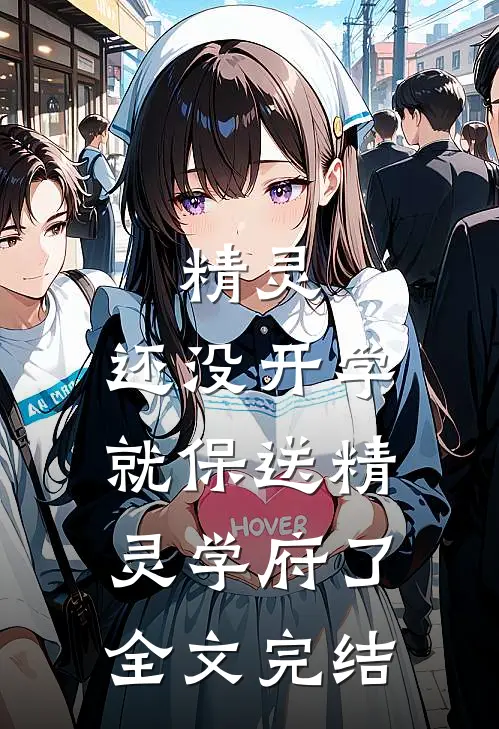 精灵：还没开学就保送精灵学府了全文完结