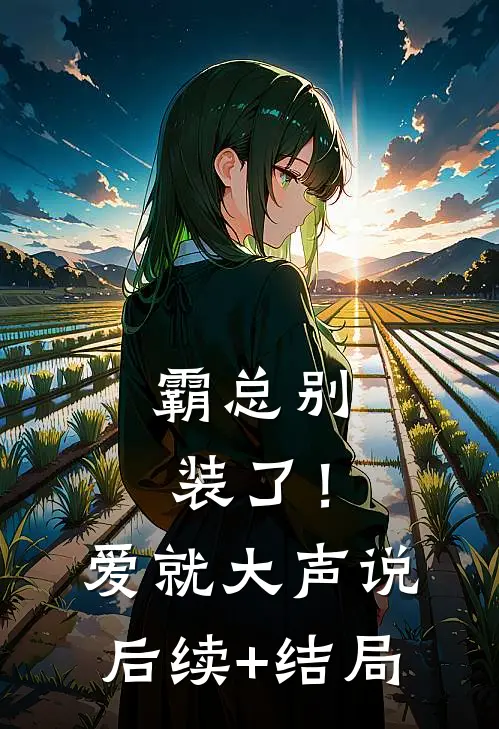 霸总别装了！爱就大声说后续+结局