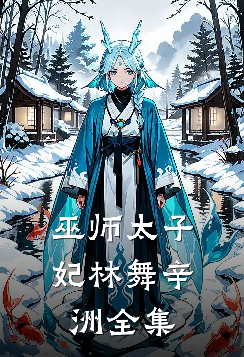 巫师太子妃林舞辛洲 全集