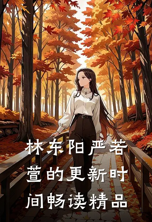 林东阳严若萱的更新时间畅读精品