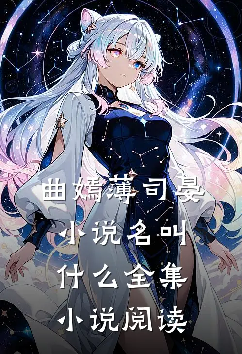 曲嫣薄司晏小说名叫什么全集小说阅读