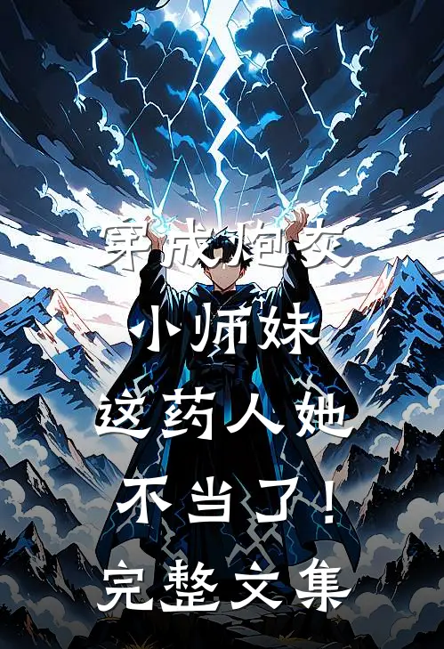 穿成炮灰小师妹，这药人她不当了！完整文集