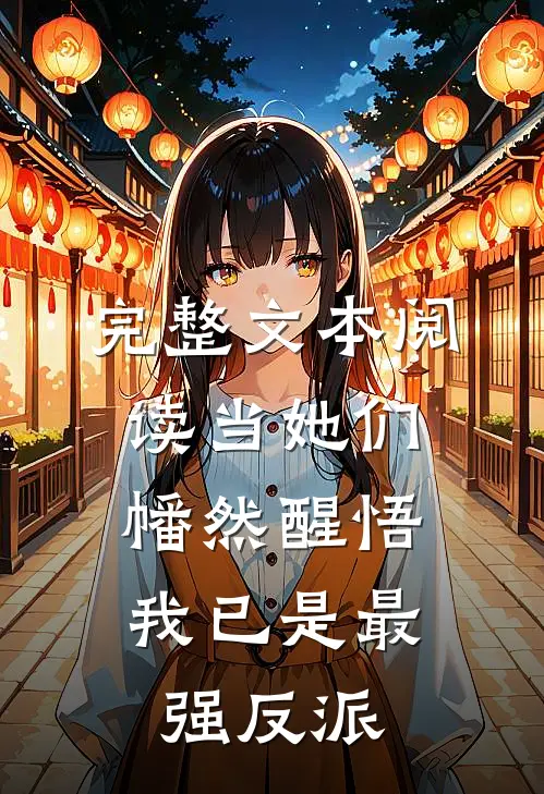 完整文本阅读当她们幡然醒悟，我已是最强反派