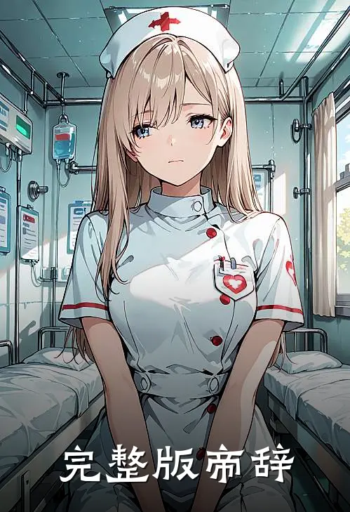 完整版帝辞