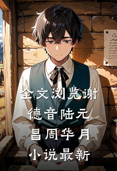 全文浏览谢德音陆元昌周华月小说最新