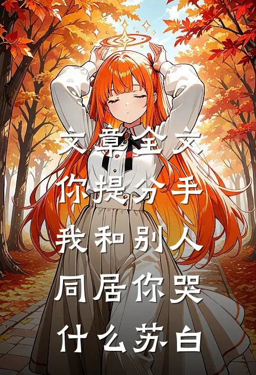 文章全文你提分手,我和别人同居你哭什么苏白