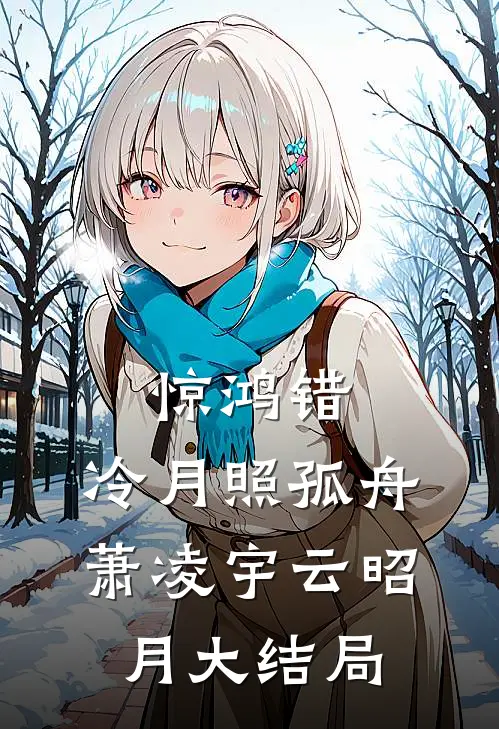 惊鸿错，冷月照孤舟萧凌宇云昭月大结局