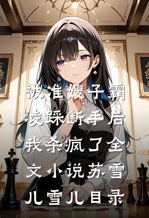 被准嫂子霸凌踩断手后，我杀疯了全文小说苏雪儿雪儿目录