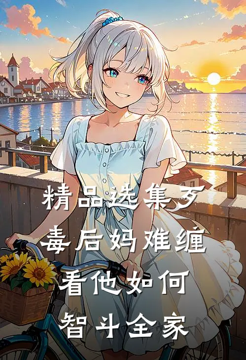 精品选集歹毒后妈难缠，看他如何智斗全家