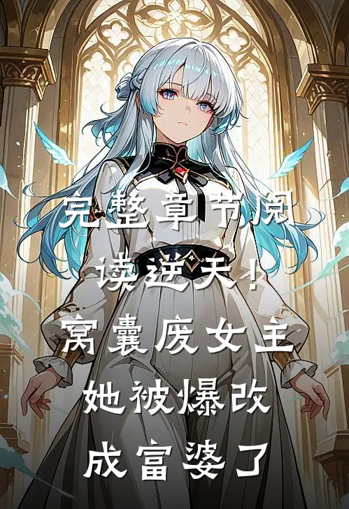 完整章节阅读逆天！窝囊废女主她被爆改成富婆了