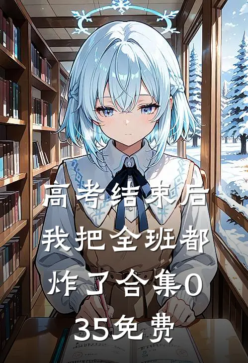 高考结束后，我把全班都炸了合集035免费