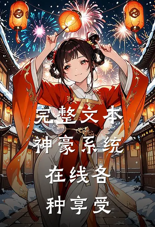 完整文本神豪系统：在线各种享受