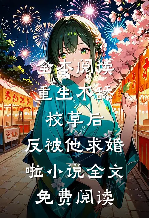 全本阅读重生不舔校草后,反被他求婚啦小说全文免费阅读