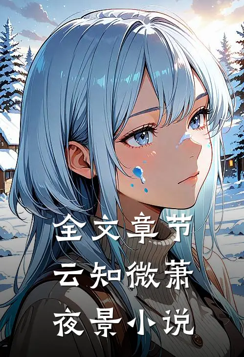 全文章节云知微萧夜景小说