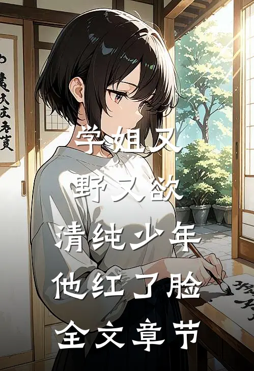 学姐又野又欲，清纯少年他红了脸全文章节