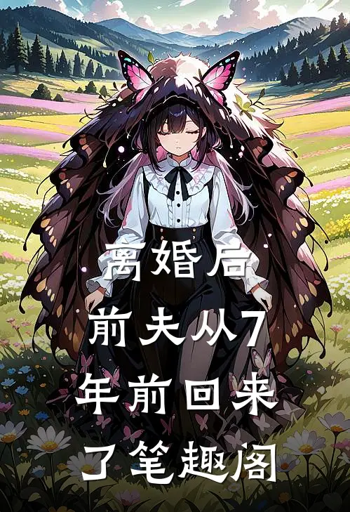 离婚后，前夫从7年前回来了笔趣阁
