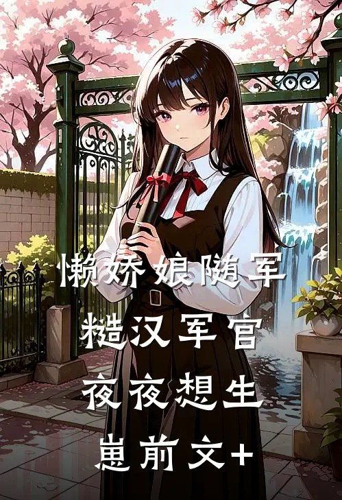 懒娇娘随军，糙汉军官夜夜想生崽前文+