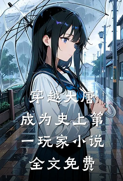 穿越大唐：成为史上第一玩家小说全文免费