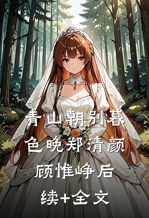青山朝别暮色晚郑清颜顾惟峥后续+全文