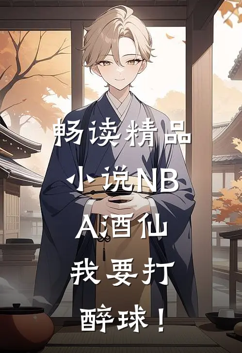畅读精品小说NBA酒仙：我要打醉球！
