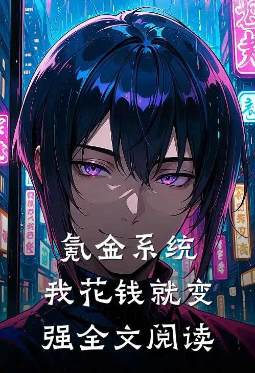 氪金系统：我花钱就变强全文阅读