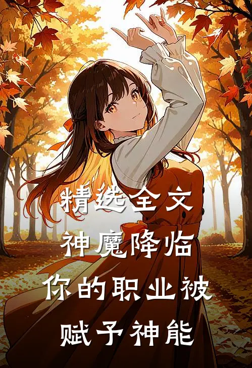 精选全文神魔降临，你的职业被赋予神能