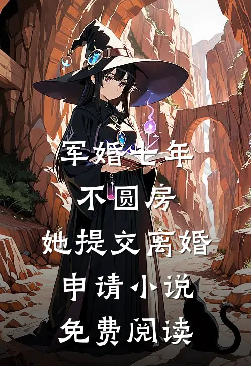 军婚七年不圆房，她提交离婚申请小说免费阅读