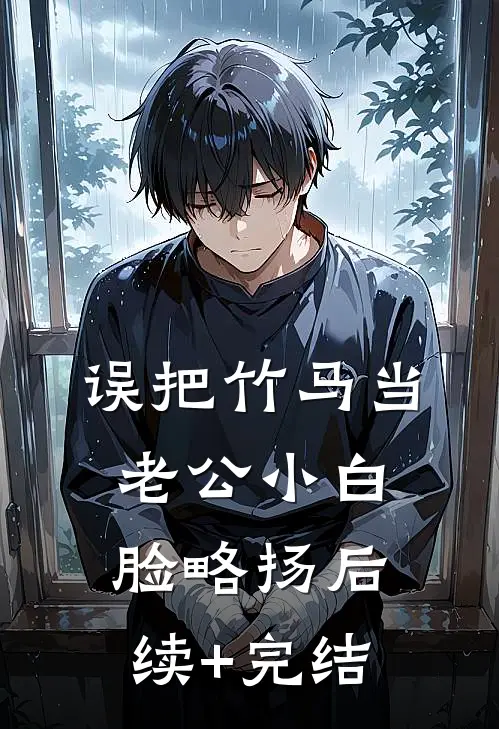 误把竹马当老公小白脸略扬后续+完结