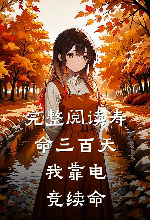 完整阅读寿命三百天：我靠电竞续命