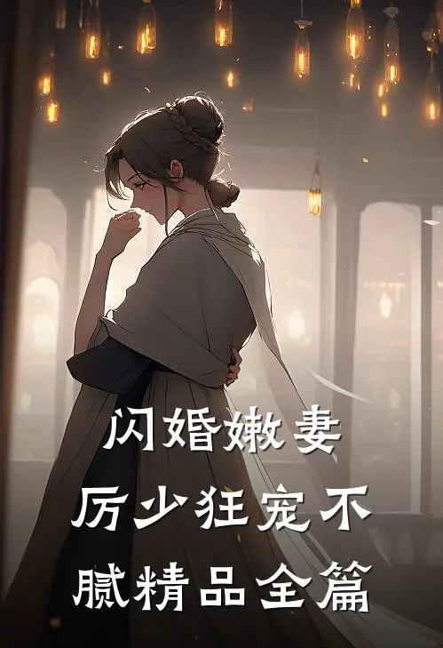 闪婚嫩妻：厉少狂宠不腻精品全篇