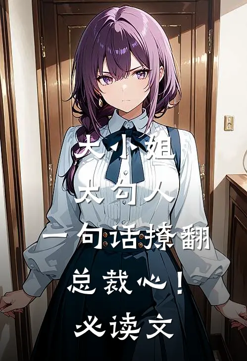 大小姐太勾人，一句话撩翻总裁心！必读文