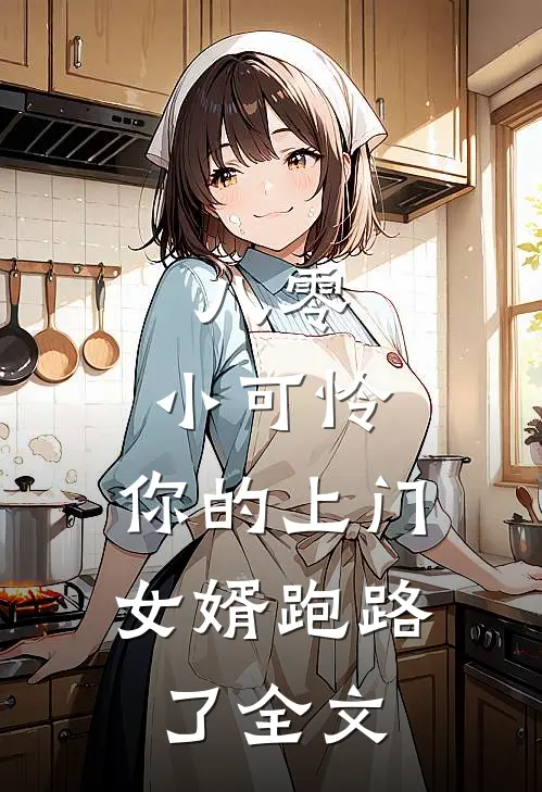 八零：小可怜，你的上门女婿跑路了全文