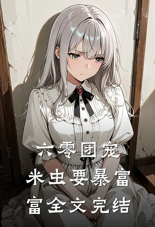 六零团宠：米虫要暴富富全文完结
