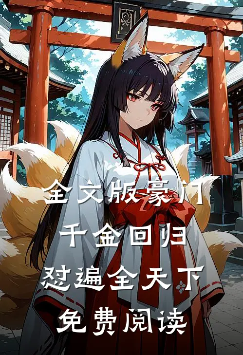 全文版豪门千金回归,怼遍全天下免费阅读