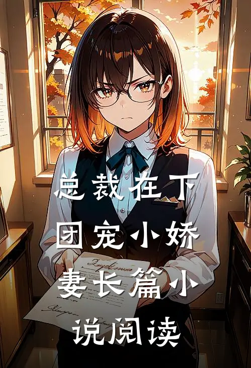 总裁在下：团宠小娇妻长篇小说阅读