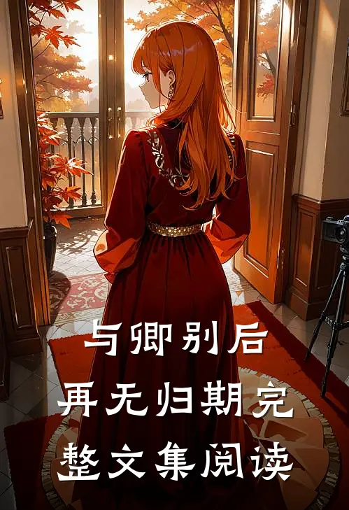 与卿别后，再无归期完整文集阅读