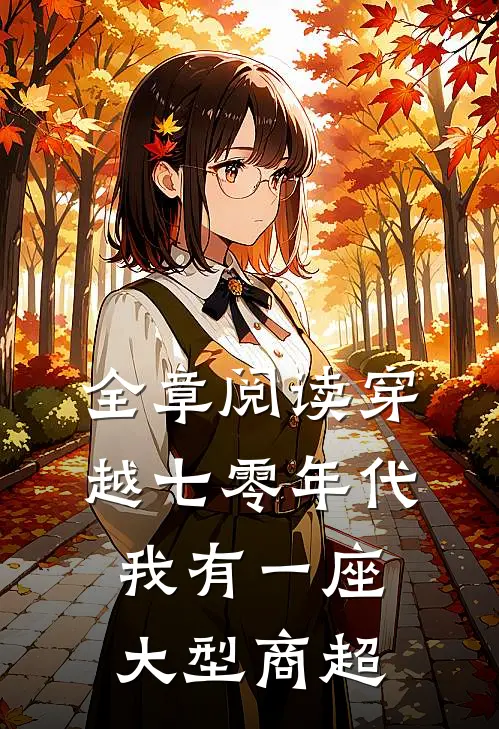 全章阅读穿越七零年代，我有一座大型商超