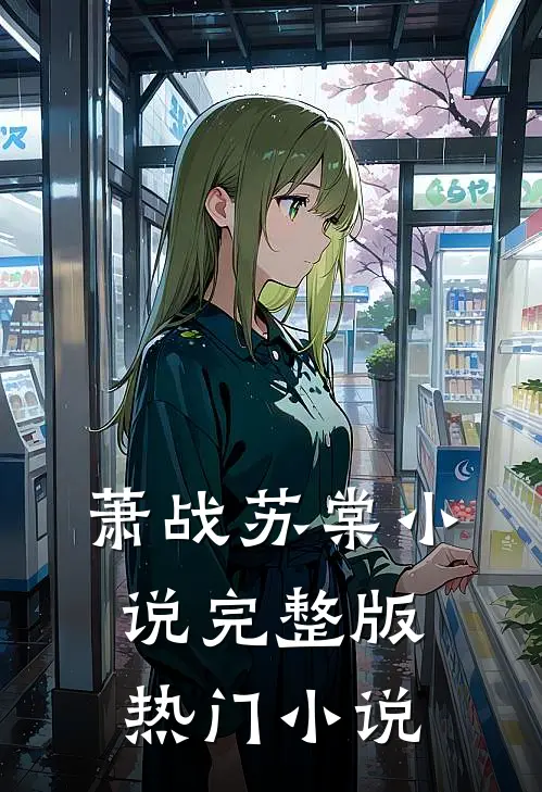 萧战苏棠小说完整版热门小说