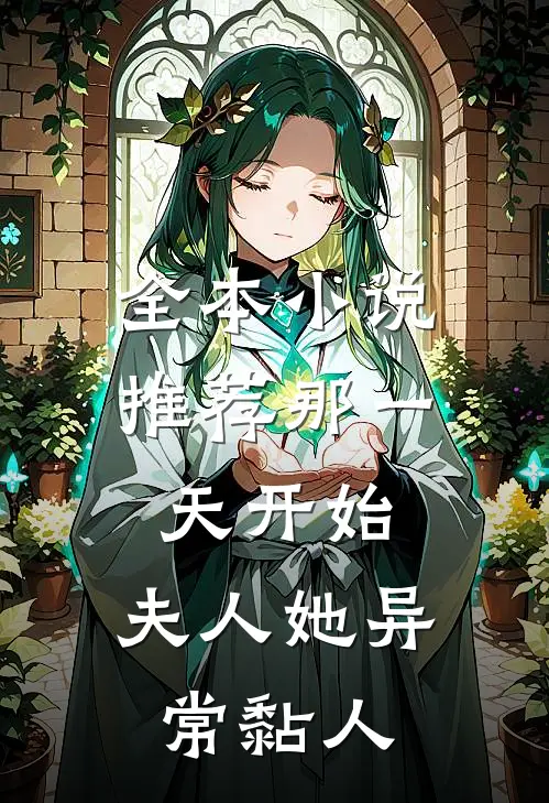 全本小说推荐那一天开始，夫人她异常黏人